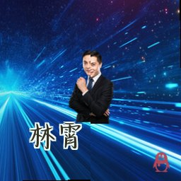 林霄