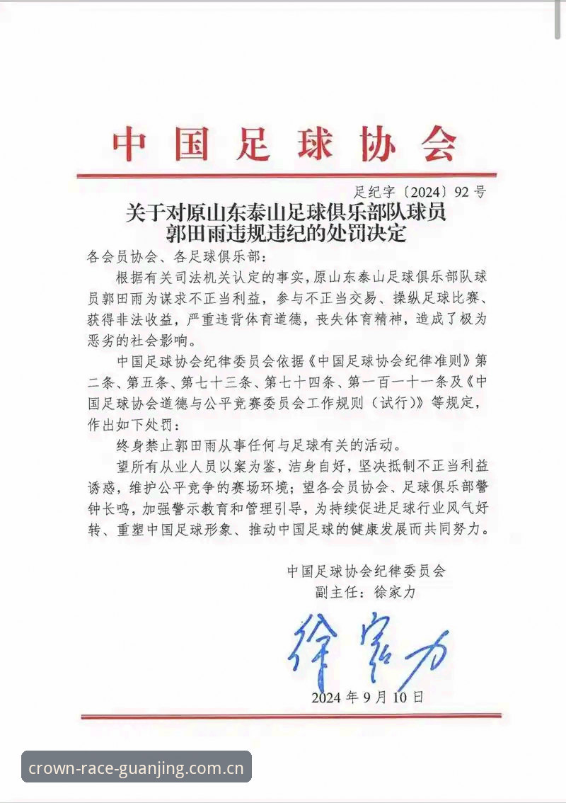 冠竞体育账号注册 足协第三批禁足名单最新动态:17人终身禁赛,48人遭重罚引发行业震动